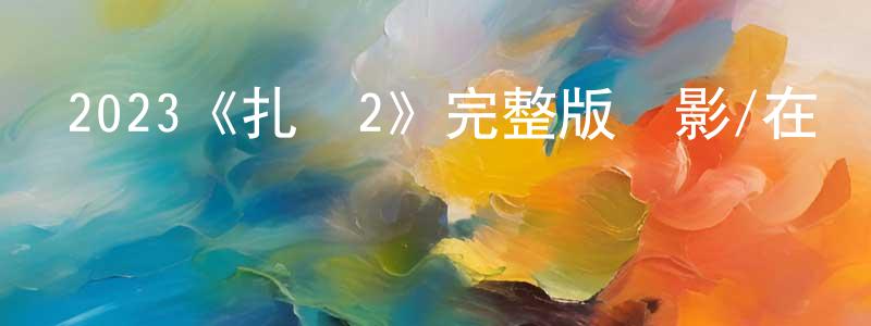 陳汝燕的動漫綜藝大全,2023《扎職2》完整版電影/在線觀看/百度云-美劇天堂